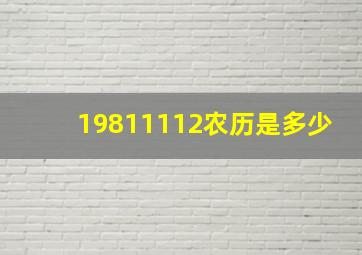 19811112农历是多少