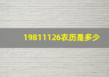 19811126农历是多少