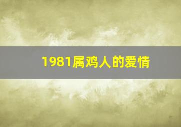 1981属鸡人的爱情