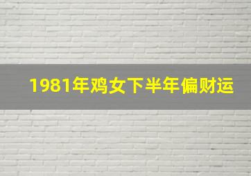 1981年鸡女下半年偏财运