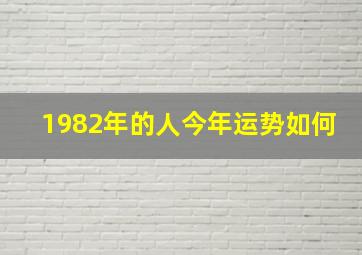 1982年的人今年运势如何