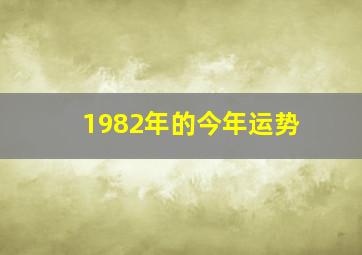 1982年的今年运势