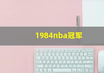 1984nba冠军