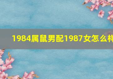 1984属鼠男配1987女怎么样