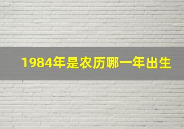 1984年是农历哪一年出生