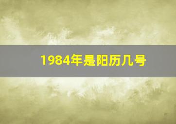 1984年是阳历几号