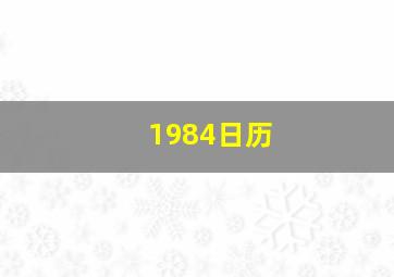 1984日历