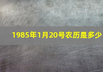 1985年1月20号农历是多少