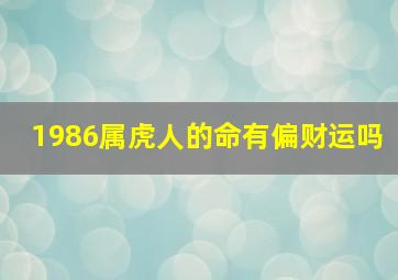 1986属虎人的命有偏财运吗