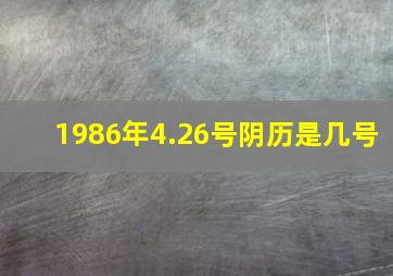 1986年4.26号阴历是几号