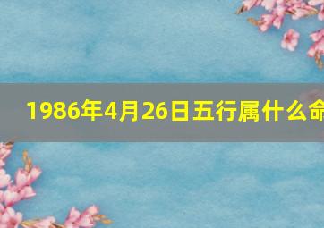 1986年4月26日五行属什么命