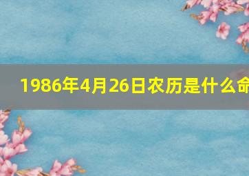 1986年4月26日农历是什么命