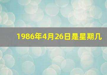 1986年4月26日是星期几