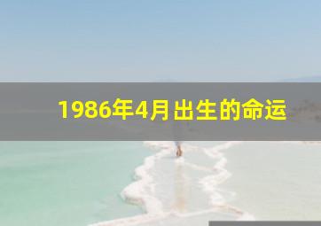 1986年4月出生的命运