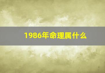 1986年命理属什么