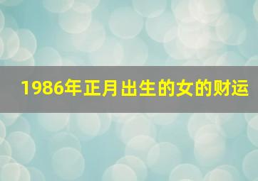 1986年正月出生的女的财运