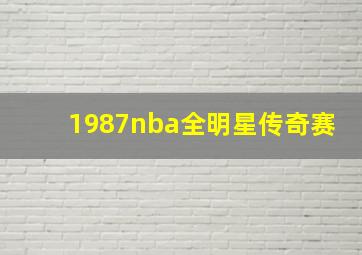 1987nba全明星传奇赛