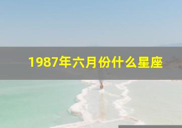 1987年六月份什么星座