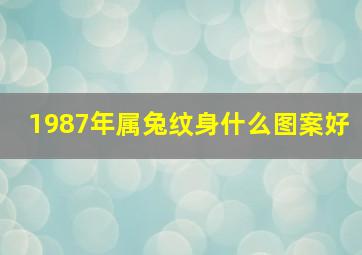 1987年属兔纹身什么图案好