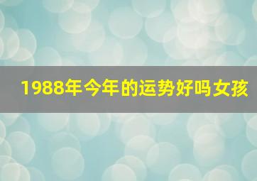 1988年今年的运势好吗女孩