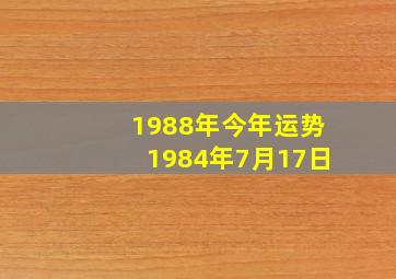 1988年今年运势1984年7月17日