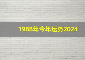 1988年今年运势2024