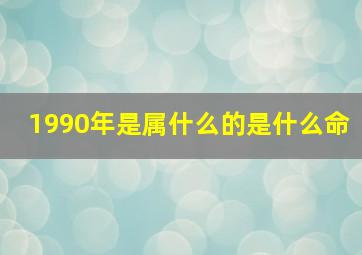 1990年是属什么的是什么命