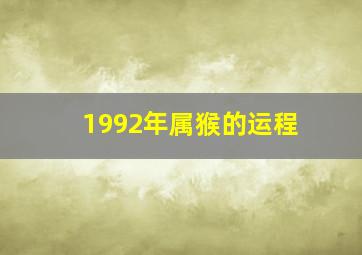 1992年属猴的运程