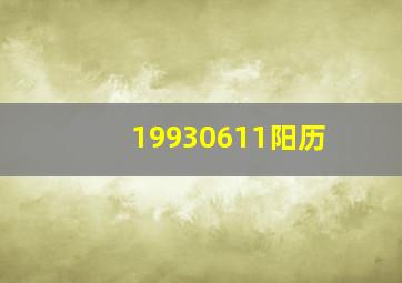 19930611阳历