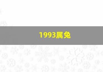 1993属兔