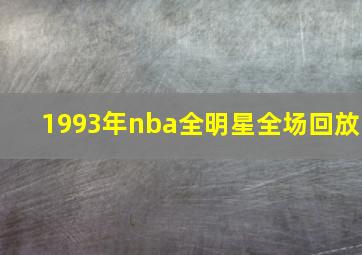 1993年nba全明星全场回放