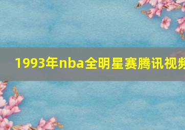 1993年nba全明星赛腾讯视频