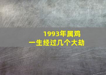 1993年属鸡一生经过几个大劫