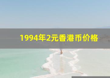 1994年2元香港币价格