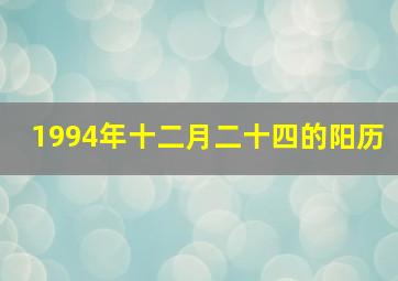 1994年十二月二十四的阳历