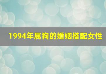 1994年属狗的婚姻搭配女性