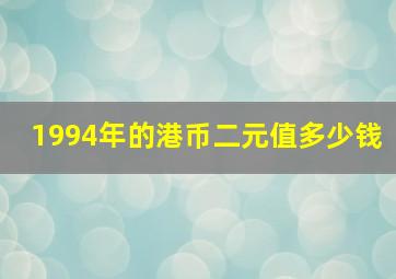 1994年的港币二元值多少钱