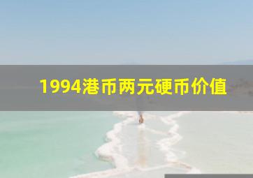 1994港币两元硬币价值