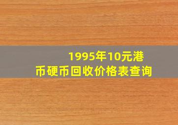 1995年10元港币硬币回收价格表查询