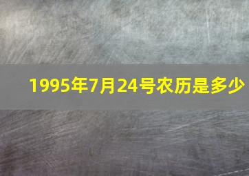 1995年7月24号农历是多少