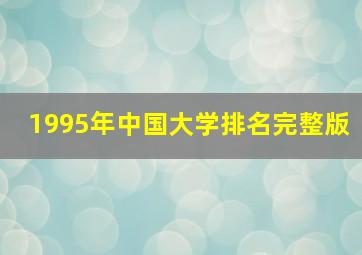 1995年中国大学排名完整版