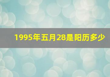 1995年五月28是阳历多少