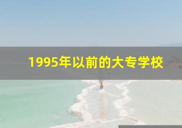 1995年以前的大专学校