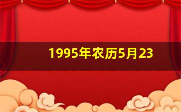 1995年农历5月23