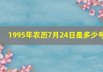 1995年农历7月24日是多少号