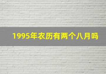 1995年农历有两个八月吗