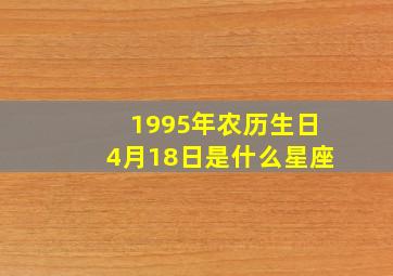 1995年农历生日4月18日是什么星座