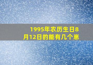 1995年农历生日8月12日的能有几个崽