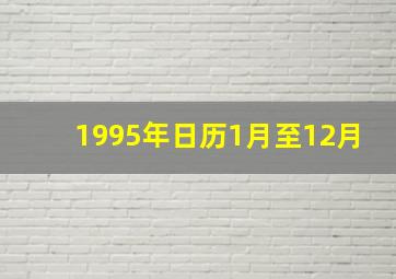 1995年日历1月至12月