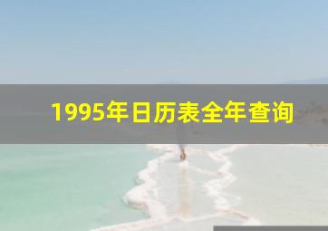 1995年日历表全年查询